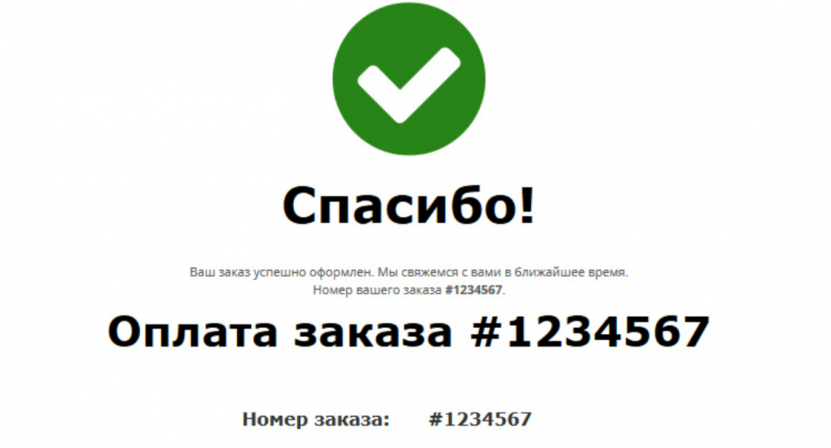 Заказ оформлен картинка