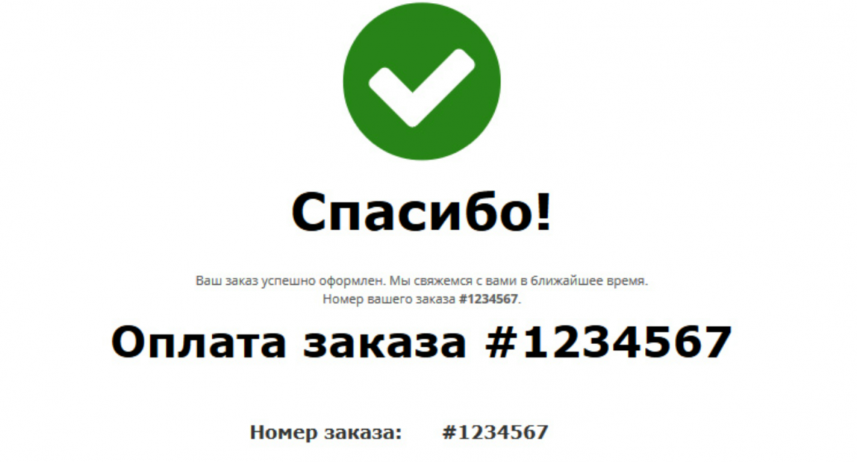 Спасибо при оплате через сбп. Страница спасибо за заказ. Страница спасибо для интернет магазина. Благодарим за покупку. Заказ успешно оформлен.